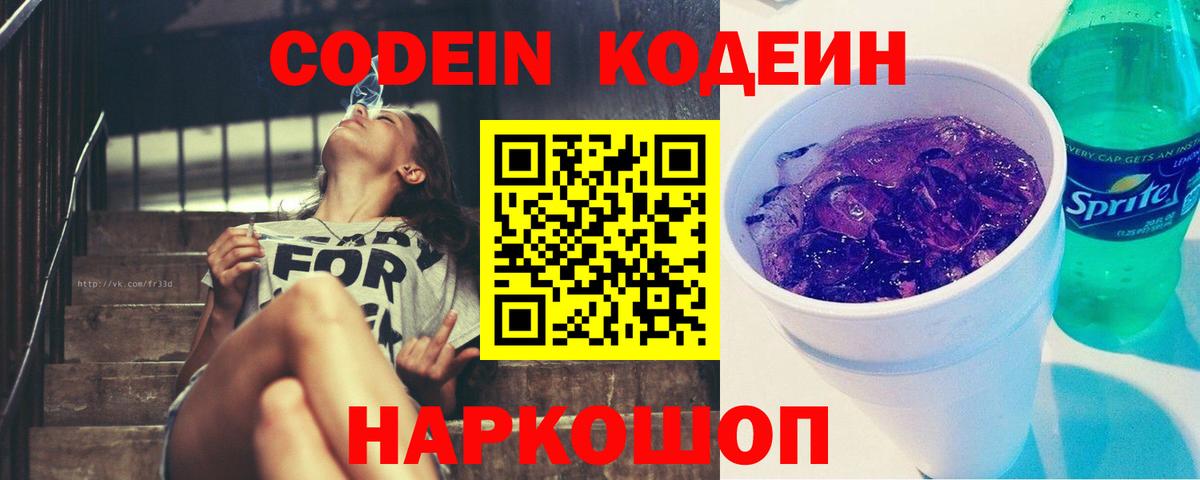Новороссийск  Codein Purple Drank  Вход с VPN  Кодеин напиток Lean (лин) 