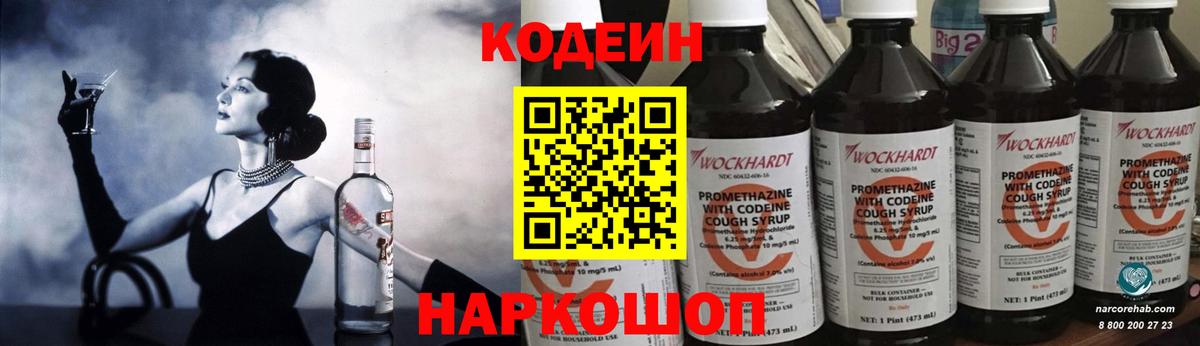 Кодеиновый сироп Lean Purple Drank Новороссийск